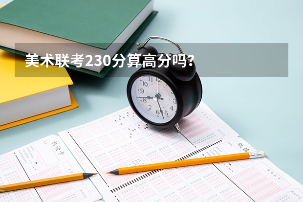 美术联考230分算高分吗？
