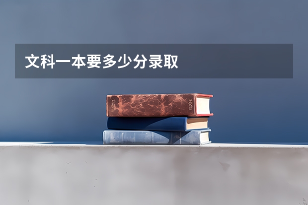 文科一本要多少分录取