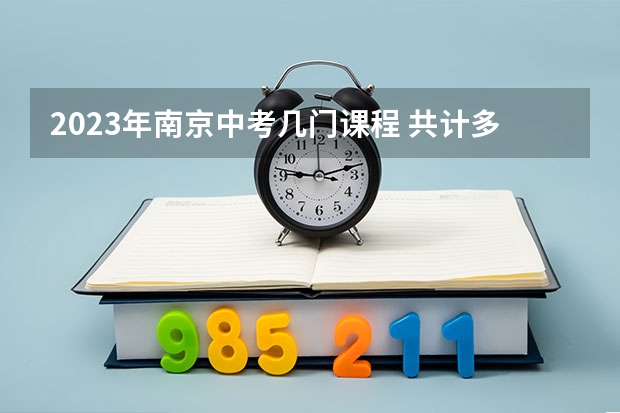 2023年南京中考几门课程 共计多少分