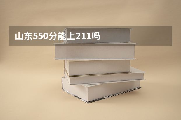 山东550分能上211吗