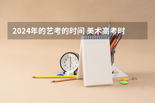 2024年的艺考的时间 美术高考时间2024具体时间