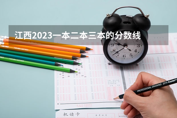 江西2023一本二本三本的分数线 2023投档分数线江西