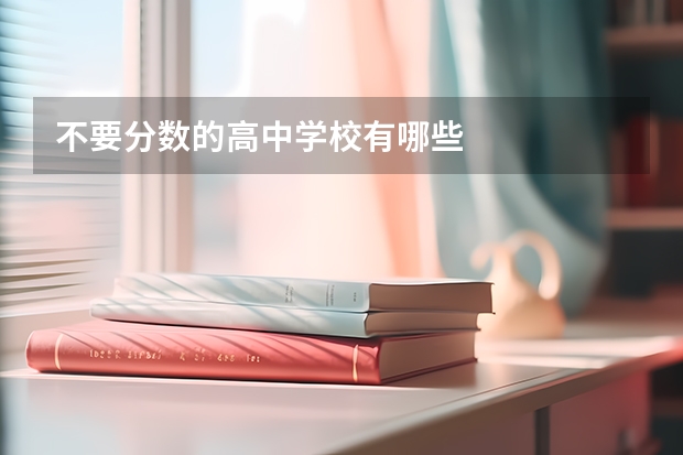 不要分数的高中学校有哪些