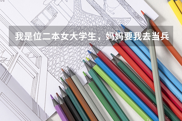 我是位二本女大学生，妈妈要我去当兵考军校，请问军校出来女生可以干什么哦？