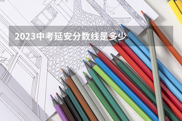 2023中考延安分数线是多少