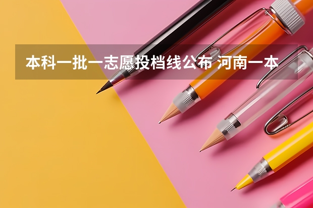 本科一批一志愿投档线公布 河南一本分数线