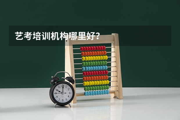 艺考培训机构哪里好？