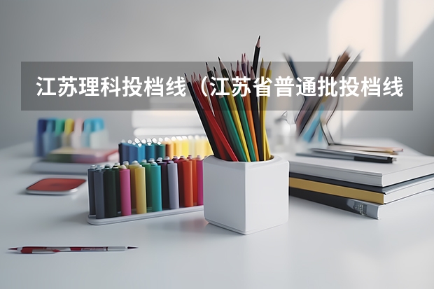 江苏理科投档线（江苏省普通批投档线）