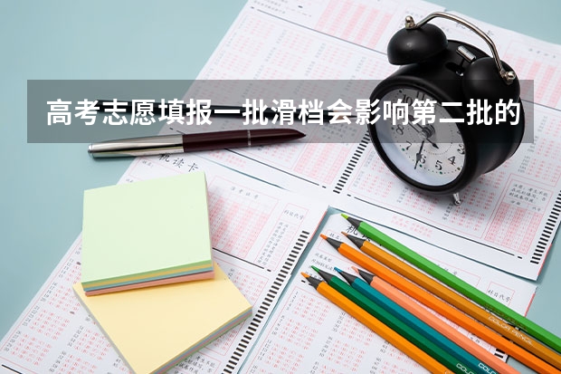 高考志愿填报一批滑档会影响第二批的录取吗
