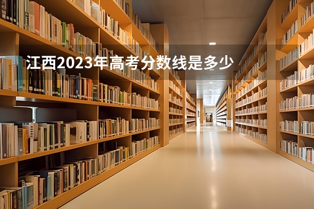 江西2023年高考分数线是多少