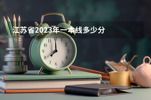 江苏省2023年一本线多少分
