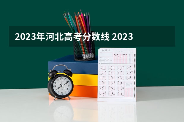 2023年河北高考分数线 2023年河北体育生录取标准