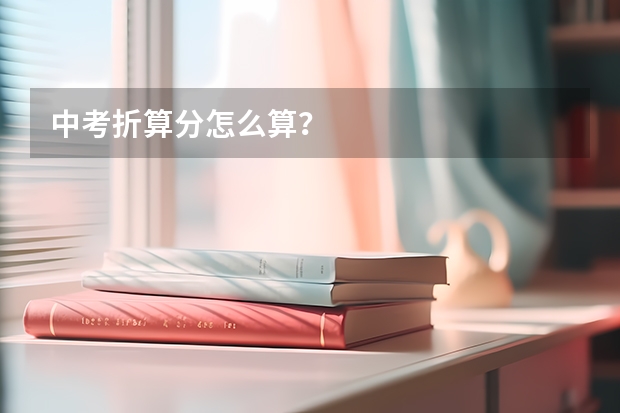 中考折算分怎么算？