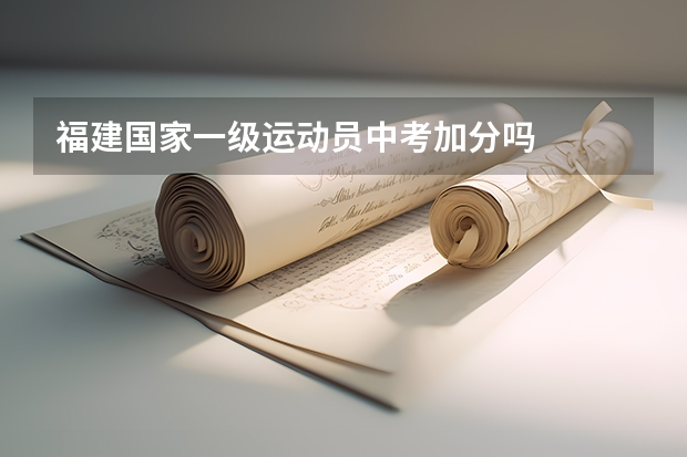 福建国家一级运动员中考加分吗