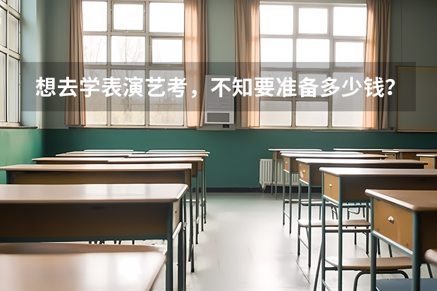 想去学表演艺考，不知要准备多少钱？