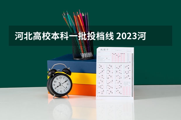 河北高校本科一批投档线 2023河北高考本科一批分数线
