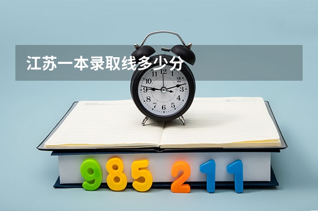 江苏一本录取线多少分