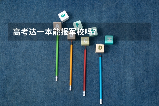 高考达一本能报军校吗？