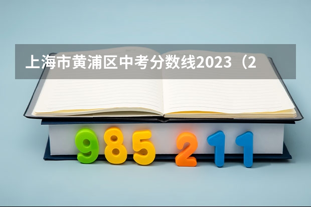 上海市黄浦区中考分数线2023（2023黄浦区中考分数线）