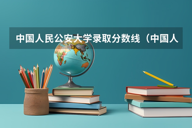 中国人民公安大学录取分数线（中国人民公安大学的录取分数线？）
