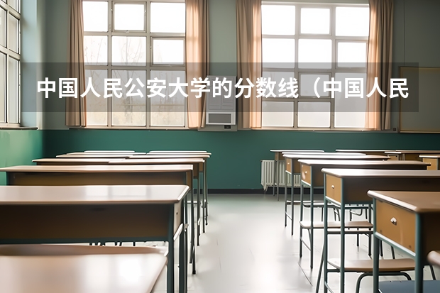 中国人民公安大学的分数线（中国人民公安大学福建录取分数线）