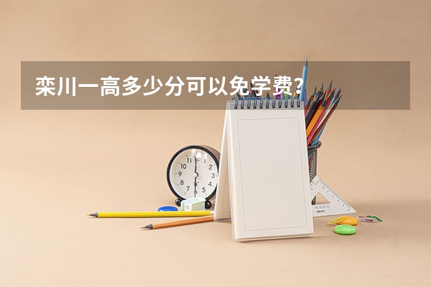栾川一高多少分可以免学费？