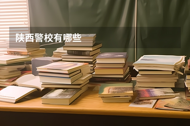 陕西警校有哪些