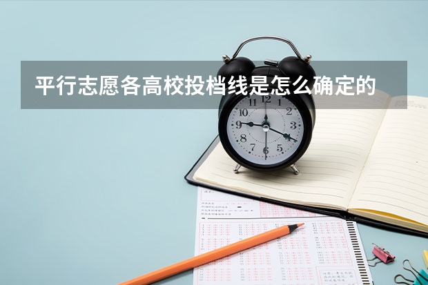 平行志愿各高校投档线是怎么确定的