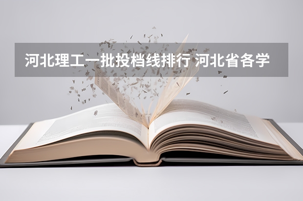 河北理工一批投档线排行 河北省各学校提档线2023