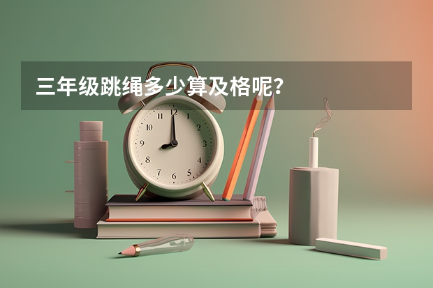 三年级跳绳多少算及格呢？