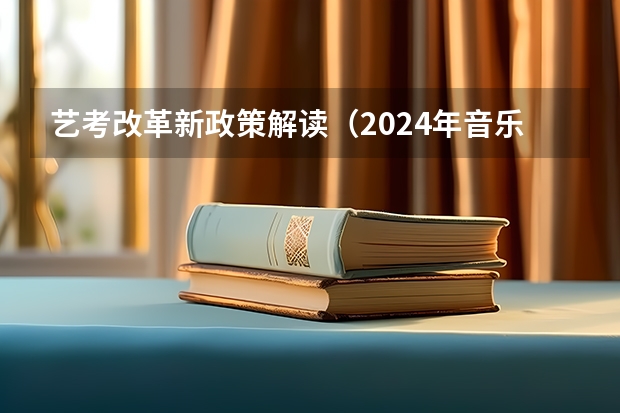 艺考改革新政策解读（2024年音乐艺考最新政策）