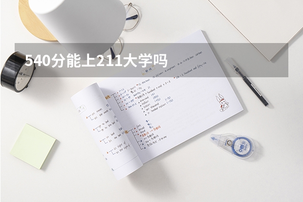 540分能上211大学吗