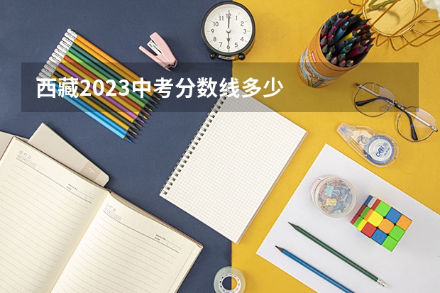 西藏2023中考分数线多少