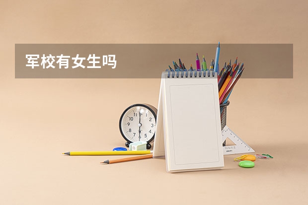 军校有女生吗