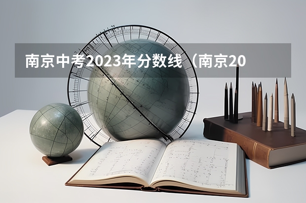 南京中考2023年分数线（南京2023年中考投档线）