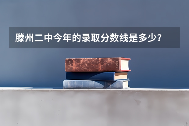 滕州二中今年的录取分数线是多少？