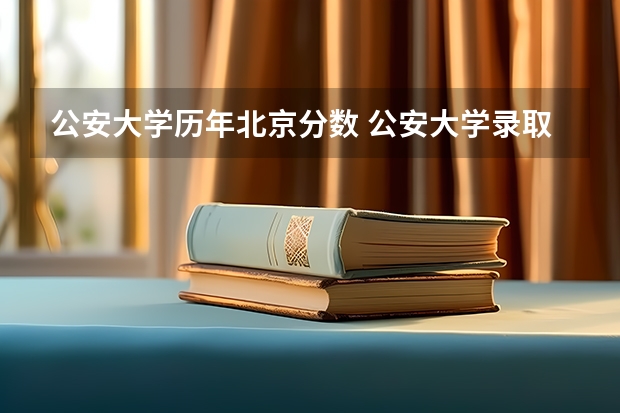 公安大学历年北京分数 公安大学录取分数线