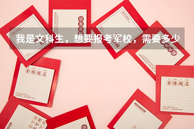 我是文科生，想要报考军校，需要多少分，别的方面还有什么要求吗。
