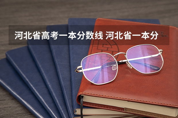 河北省高考一本分数线 河北省一本分数线