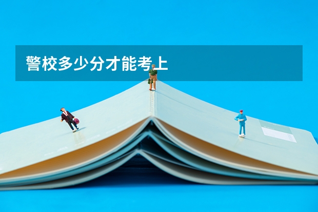 警校多少分才能考上