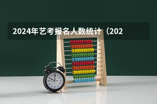 2024年艺考报名人数统计（2024四川艺考人数近6万人,美术联考占比58%,本科录取率有多高?）