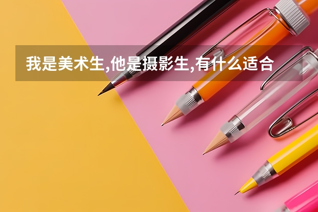 我是美术生,他是摄影生,有什么适合我们的艺考类大学?