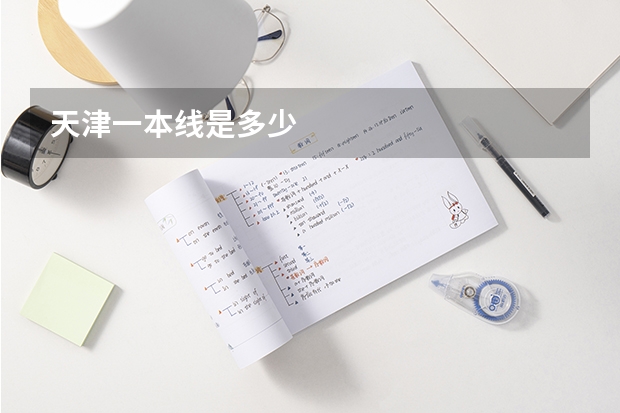 天津一本线是多少