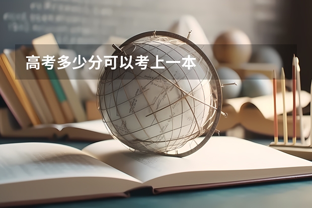 高考多少分可以考上一本