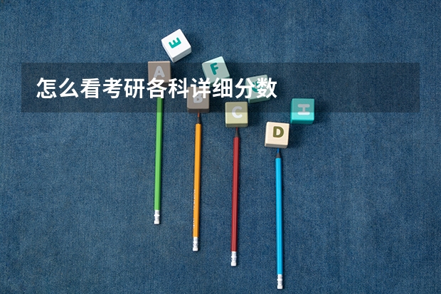 怎么看考研各科详细分数
