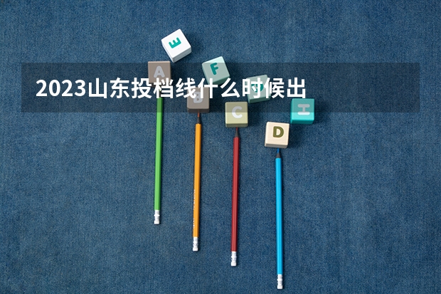 2023山东投档线什么时候出