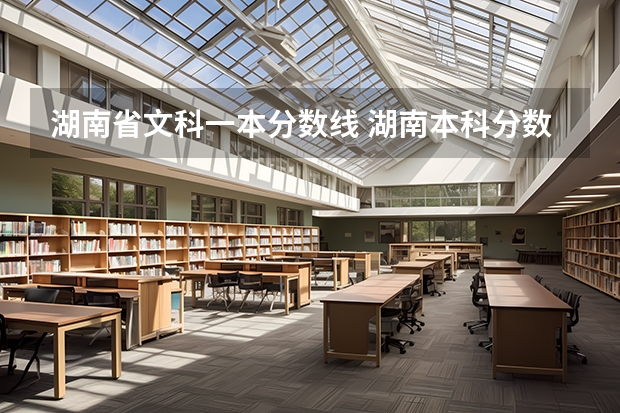 湖南省文科一本分数线 湖南本科分数线2023