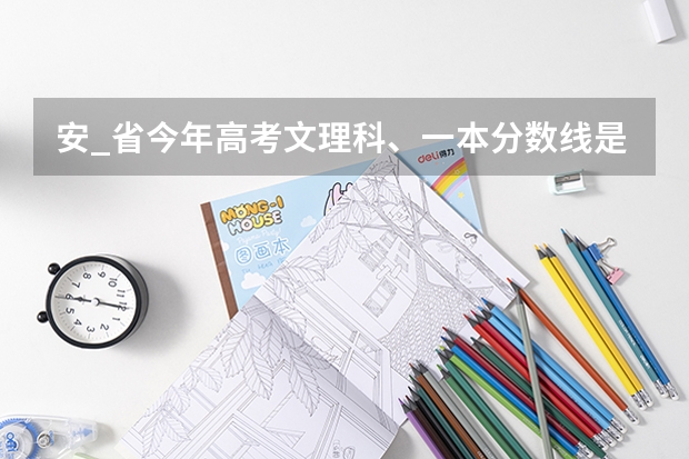 安_省今年高考文理科、一本分数线是多少谢了