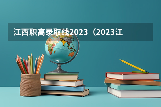 江西职高录取线2023（2023江西体育专业投档线）