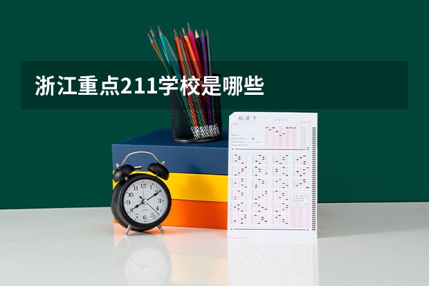 浙江重点211学校是哪些